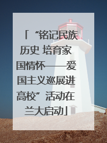 “铭记民族历史 培育家国情怀——爱国主义巡展进高校”活动在兰大启动
