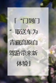 “门到门”取送车为青藏高原自驾游带来新体验