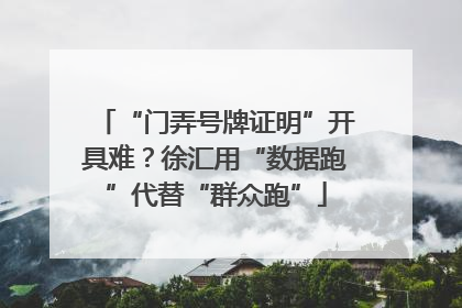 “门弄号牌证明”开具难？徐汇用“数据跑”代替“群众跑”
