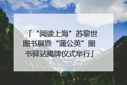 “阅读上海”苏黎世图书展暨“蒲公英”图书驿站揭牌仪式举行