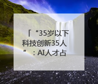 “35岁以下科技创新35人”：AI人才占半壁江山，DeepSeek研究员入选