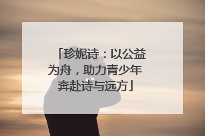 珍妮诗：以公益为舟，助力青少年奔赴诗与远方