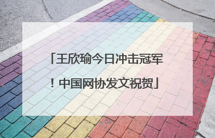 王欣瑜今日冲击冠军！中国网协发文祝贺