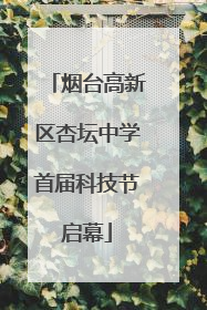 烟台高新区杏坛中学首届科技节启幕