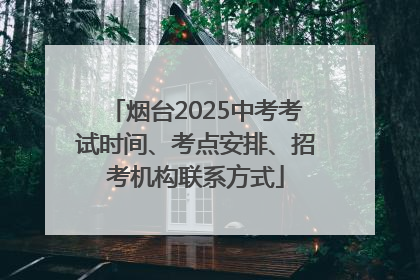 烟台2025中考考试时间、考点安排、招考机构联系方式