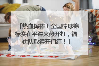 热血挥棒！全国棒球锦标赛在平潭火热开打，福建队取得开门红！