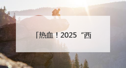 热血！2025“西部碗”腰旗橄榄球邀请赛成都双流开赛