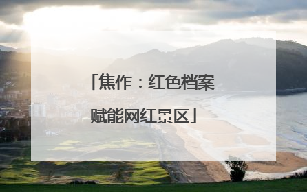 焦作：红色档案赋能网红景区