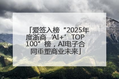 爱签入榜“2025年度浙商‘AI+’TOP100”榜，AI电子合同重塑商业未来