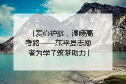 爱心护航，温暖高考路——东平县志愿者为学子筑梦助力