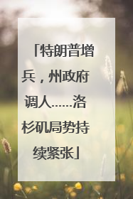 特朗普增兵，州政府调人……洛杉矶局势持续紧张