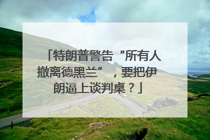特朗普警告“所有人撤离德黑兰”，要把伊朗逼上谈判桌？