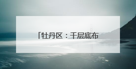 牡丹区：千层底布鞋穿出“国潮风”
