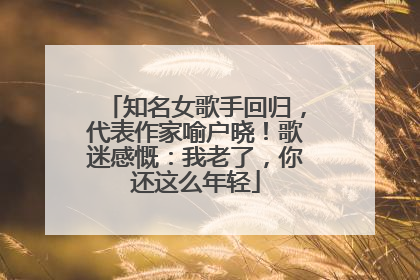 知名女歌手回归，代表作家喻户晓！歌迷感慨：我老了，你还这么年轻