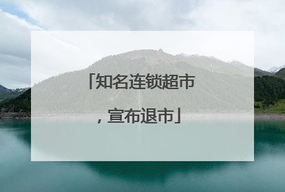 知名连锁超市，宣布退市