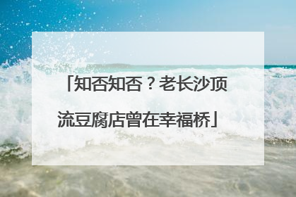 知否知否？老长沙顶流豆腐店曾在幸福桥