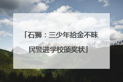 石狮：三少年拾金不昧 民警进学校颁奖状