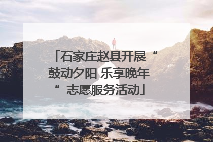石家庄赵县开展“鼓动夕阳 乐享晚年”志愿服务活动