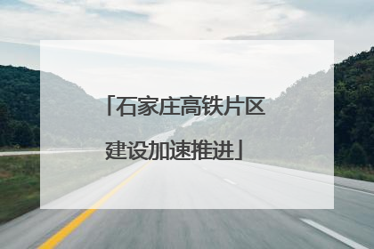 石家庄高铁片区建设加速推进