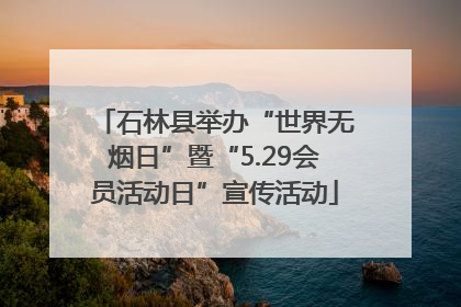 石林县举办“世界无烟日”暨“5.29会员活动日”宣传活动