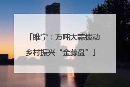 睢宁：万吨大蒜拨动乡村振兴“金蒜盘”