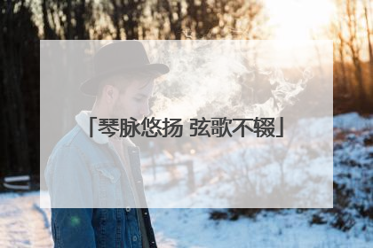 琴脉悠扬 弦歌不辍