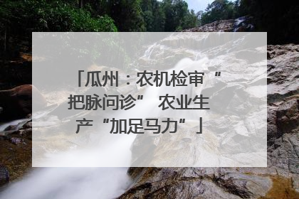 瓜州：农机检审“把脉问诊” 农业生产“加足马力”
