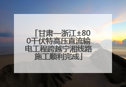 甘肃—浙江±800千伏特高压直流输电工程跨越宁湘线路施工顺利完成