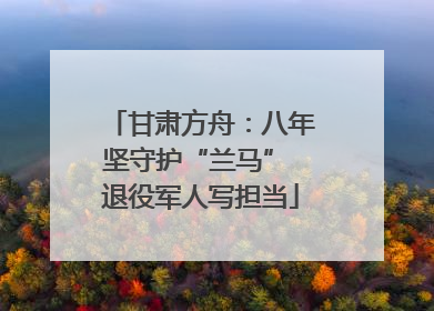 甘肃方舟：八年坚守护“兰马” 退役军人写担当