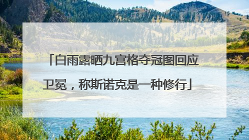 白雨露晒九宫格夺冠图回应卫冕，称斯诺克是一种修行