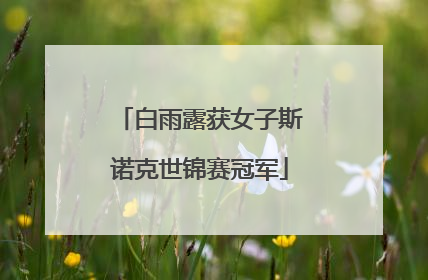 白雨露获女子斯诺克世锦赛冠军