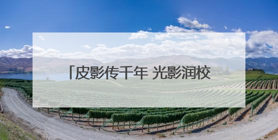 皮影传千年 光影润校园 “影戏中的活化石”走进通州五接滨江学校
