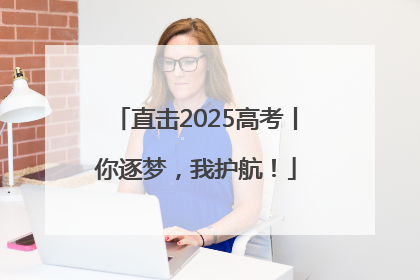 直击2025高考丨你逐梦，我护航！