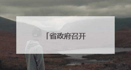 省政府召开专题会议