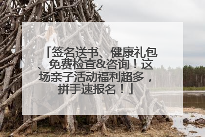 签名送书、健康礼包、免费检查&咨询！这场亲子活动福利超多，拼手速报名！