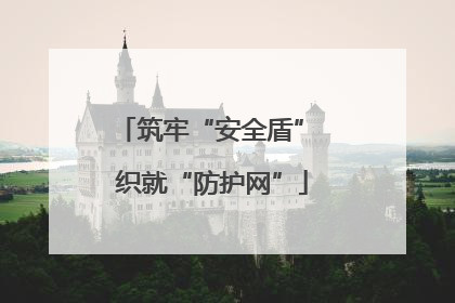 筑牢“安全盾” 织就“防护网”