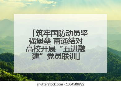 筑牢国防动员坚强堡垒 南通结对高校开展“五进融建”党员联训