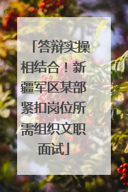 答辩实操相结合！新疆军区某部紧扣岗位所需组织文职面试