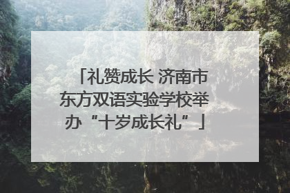 礼赞成长 济南市东方双语实验学校举办“十岁成长礼”