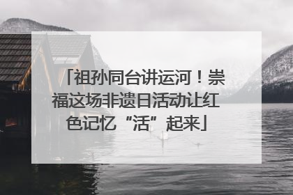 祖孙同台讲运河！崇福这场非遗日活动让红色记忆“活”起来