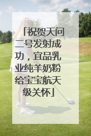 祝贺天问二号发射成功，宜品乳业纯羊奶粉给宝宝航天级关怀
