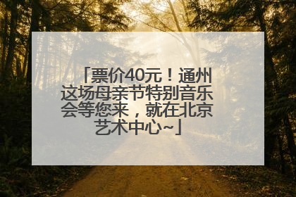 票价40元！通州这场母亲节特别音乐会等您来，就在北京艺术中心~