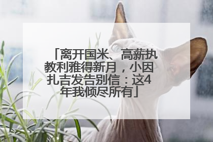 离开国米、高薪执教利雅得新月，小因扎吉发告别信：这4年我倾尽所有