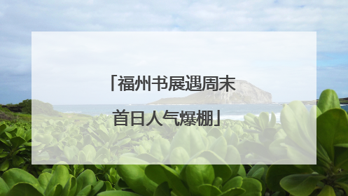 福州书展遇周末 首日人气爆棚