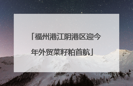 福州港江阴港区迎今年外贸菜籽粕首航