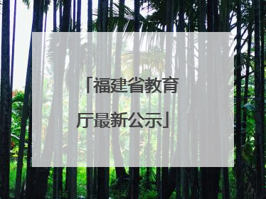 福建省教育厅最新公示
