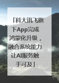 科大讯飞旗下App完成鸿蒙化升级，融合系统能力让AI服务触手可及