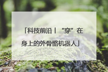 科技前沿丨“穿”在身上的外骨骼机器人