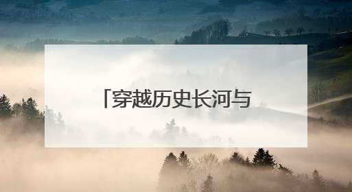 穿越历史长河与时光对话——来看“一眼千年”文物科技美学展，开启一场文化之旅