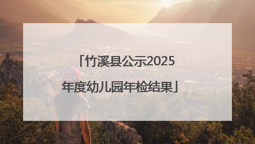 竹溪县公示2025年度幼儿园年检结果